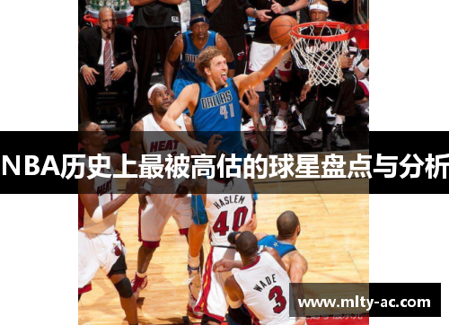 NBA历史上最被高估的球星盘点与分析