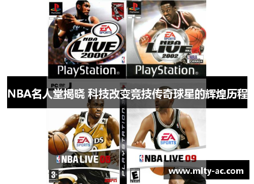 NBA名人堂揭晓 科技改变竞技传奇球星的辉煌历程