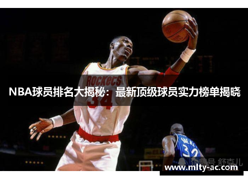 NBA球员排名大揭秘：最新顶级球员实力榜单揭晓