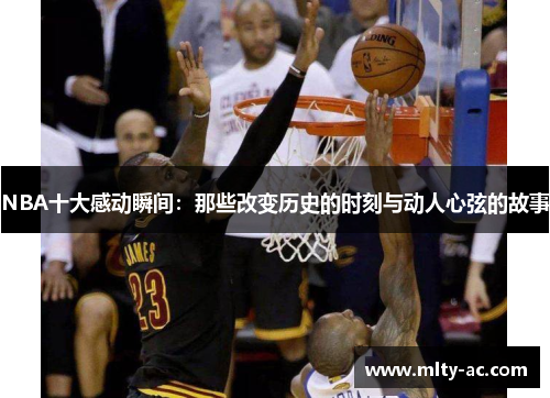 NBA十大感动瞬间：那些改变历史的时刻与动人心弦的故事