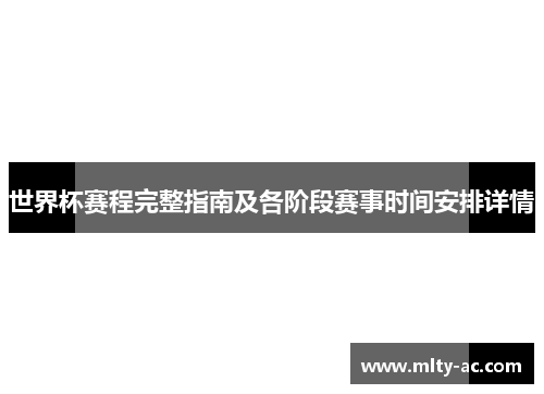 世界杯赛程完整指南及各阶段赛事时间安排详情