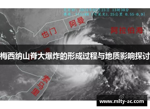 梅西纳山脊大爆炸的形成过程与地质影响探讨