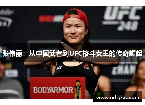 张伟丽：从中国武者到UFC格斗女王的传奇崛起