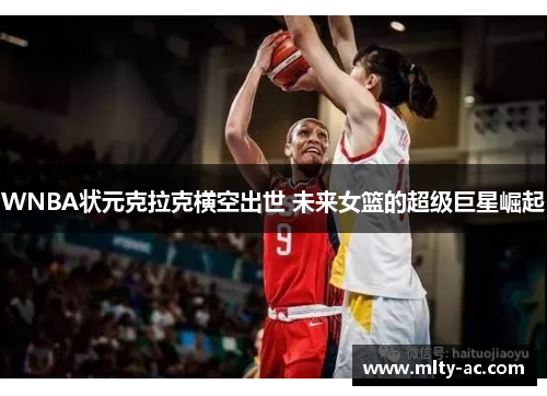 WNBA状元克拉克横空出世 未来女篮的超级巨星崛起