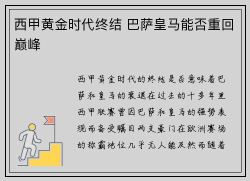 西甲黄金时代终结 巴萨皇马能否重回巅峰