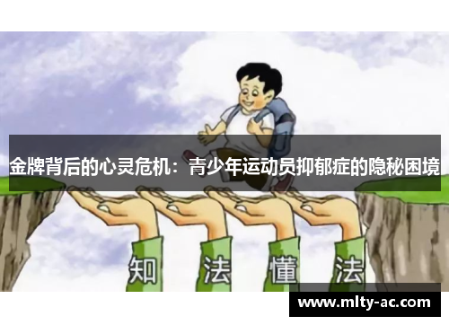 金牌背后的心灵危机：青少年运动员抑郁症的隐秘困境