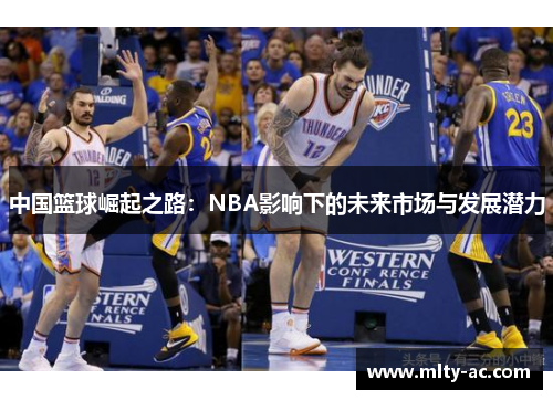 中国篮球崛起之路：NBA影响下的未来市场与发展潜力