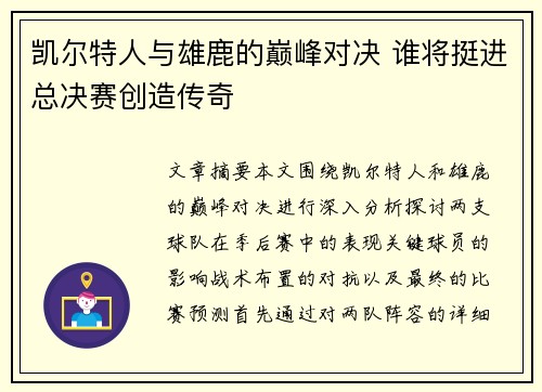 凯尔特人与雄鹿的巅峰对决 谁将挺进总决赛创造传奇