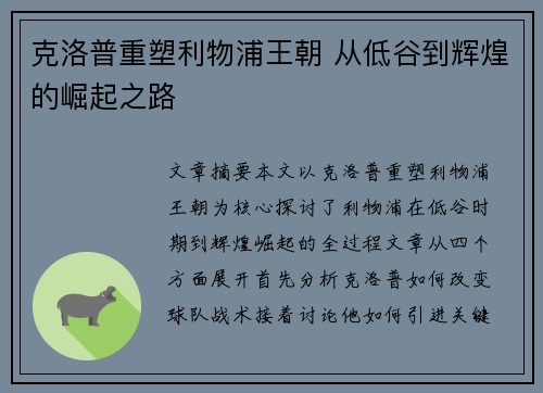 克洛普重塑利物浦王朝 从低谷到辉煌的崛起之路