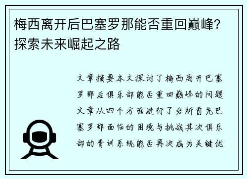 梅西离开后巴塞罗那能否重回巅峰？探索未来崛起之路