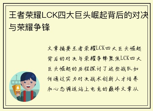 王者荣耀LCK四大巨头崛起背后的对决与荣耀争锋