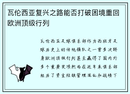 瓦伦西亚复兴之路能否打破困境重回欧洲顶级行列