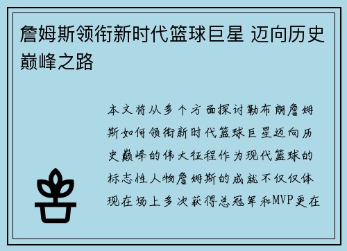 詹姆斯领衔新时代篮球巨星 迈向历史巅峰之路