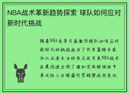 NBA战术革新趋势探索 球队如何应对新时代挑战
