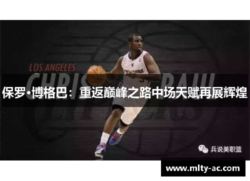 保罗·博格巴：重返巅峰之路中场天赋再展辉煌