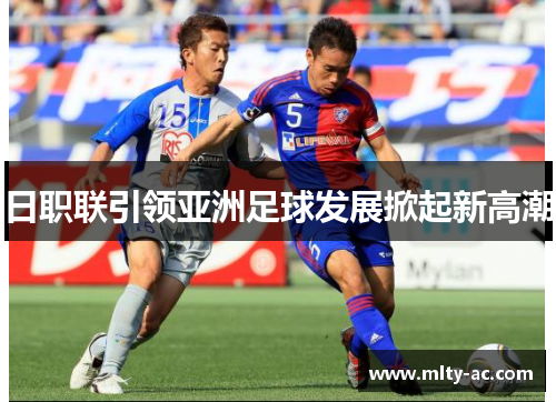 日职联引领亚洲足球发展掀起新高潮
