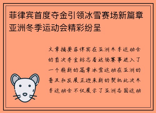 菲律宾首度夺金引领冰雪赛场新篇章亚洲冬季运动会精彩纷呈