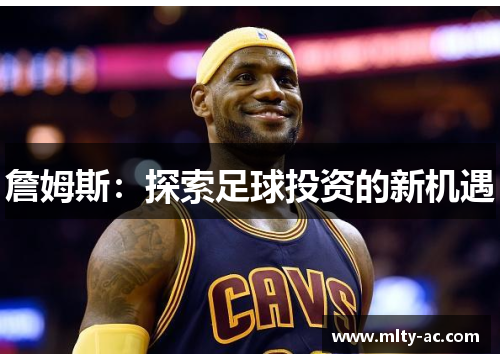 詹姆斯：探索足球投资的新机遇