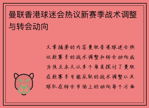 曼联香港球迷会热议新赛季战术调整与转会动向