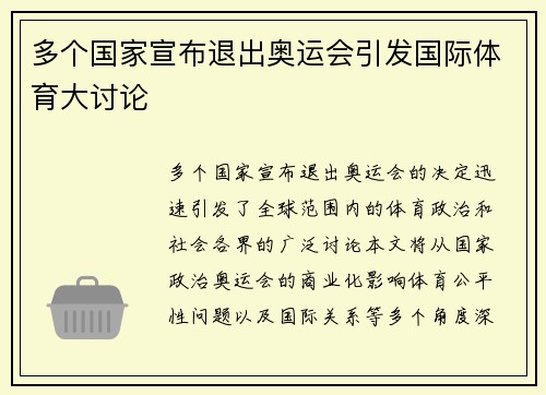 多个国家宣布退出奥运会引发国际体育大讨论