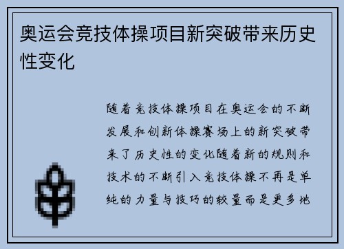 奥运会竞技体操项目新突破带来历史性变化