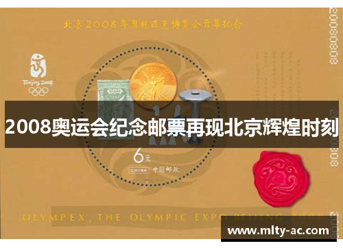 2008奥运会纪念邮票再现北京辉煌时刻