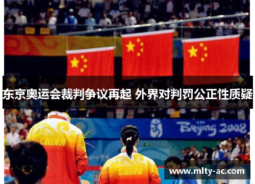 东京奥运会裁判争议再起 外界对判罚公正性质疑
